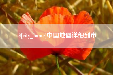 镇江中国地图详细到市