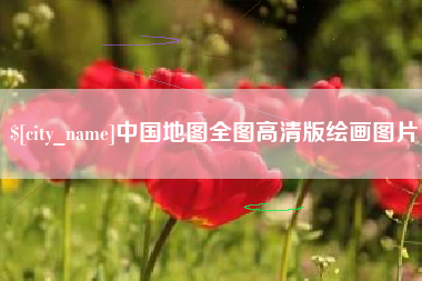 镇江中国地图全图高清版绘画图片