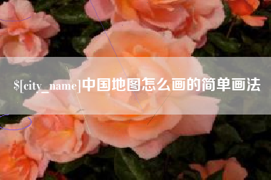 镇江中国地图怎么画的简单画法
