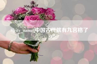镇江中国古代就有九宫格了
