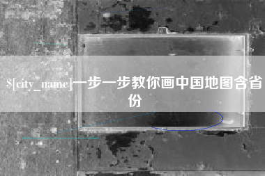 镇江一步一步教你画中国地图含省份