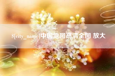 镇江中国地图高清全图 放大