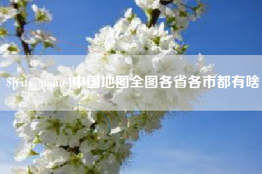 镇江中国地图全图各省各市都有啥