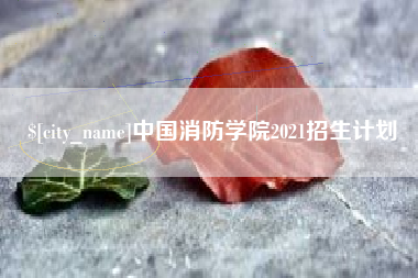 镇江中国消防学院2021招生计划