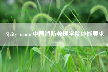 镇江中国消防救援学院体能要求