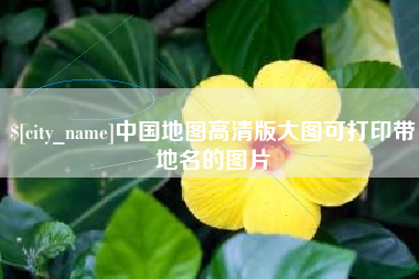 镇江中国地图高清版大图可打印带地名的图片