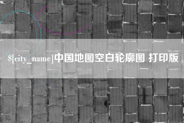 镇江中国地图空白轮廓图 打印版