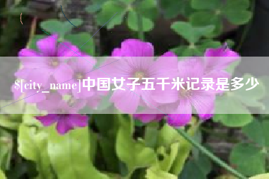 镇江中国女子五千米记录是多少