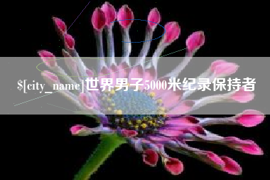 镇江世界男子5000米纪录保持者
