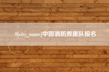 镇江中国消防救援队报名