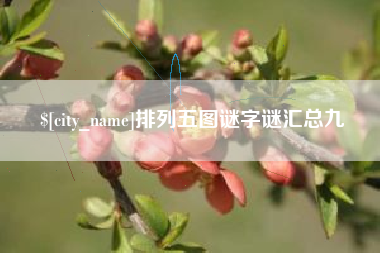 镇江排列五图谜字谜汇总九