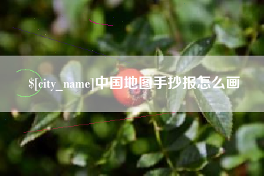 镇江中国地图手抄报怎么画