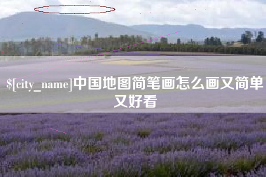 镇江中国地图简笔画怎么画又简单又好看