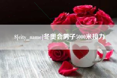 镇江冬奥会男子5000米接力