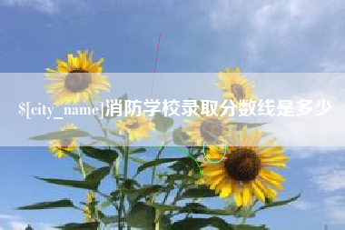 镇江消防学校录取分数线是多少