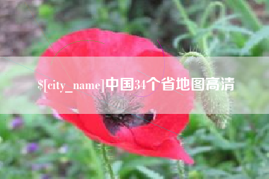 镇江中国34个省地图高清