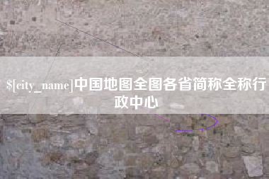 镇江中国地图全图各省简称全称行政中心