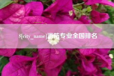 镇江消防专业全国排名