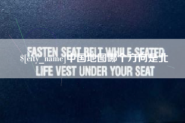 镇江中国地图哪个方向是北