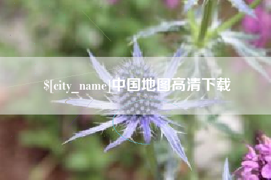 镇江中国地图高清下载