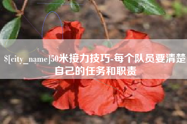 镇江50米接力技巧-每个队员要清楚自己的任务和职责