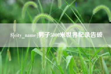 镇江男子5000米世界纪录告破
