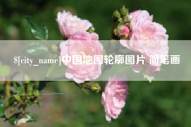 镇江中国地图轮廓图片 简笔画