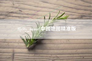 镇江中国地图精准版