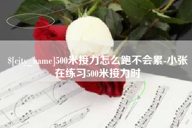 镇江500米接力怎么跑不会累-小张在练习500米接力时