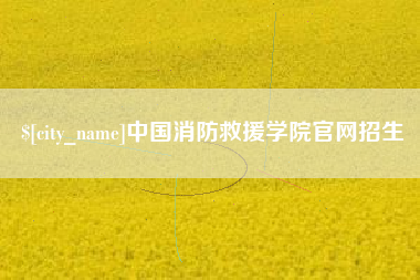 镇江中国消防救援学院官网招生