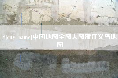 镇江中国地图全图大图浙江义乌地图