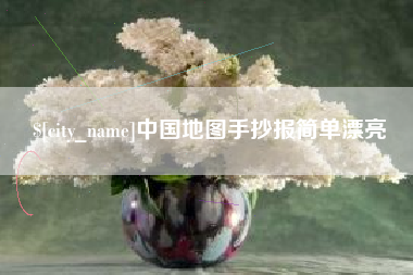 镇江中国地图手抄报简单漂亮