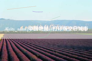镇江中国地图a4打印版空白城市