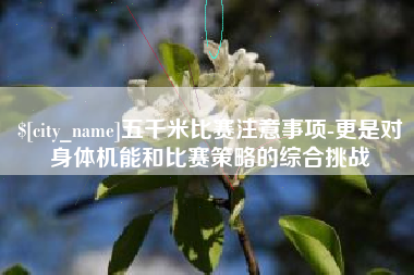 镇江五千米比赛注意事项-更是对身体机能和比赛策略的综合挑战