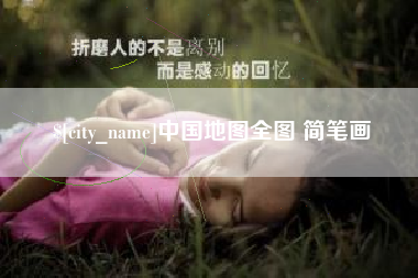 镇江中国地图全图 简笔画