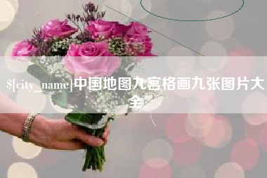镇江中国地图九宫格画九张图片大全