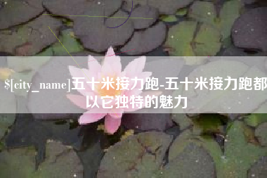 镇江五十米接力跑-五十米接力跑都以它独特的魅力