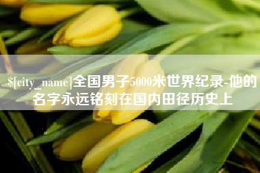 镇江全国男子5000米世界纪录-他的名字永远铭刻在国内田径历史上