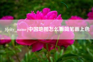 镇江中国地图怎么画简笔画上色