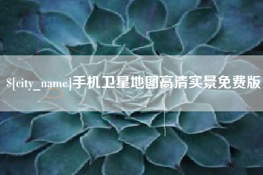 镇江手机卫星地图高清实景免费版