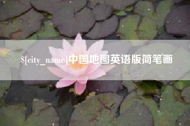 镇江中国地图英语版简笔画
