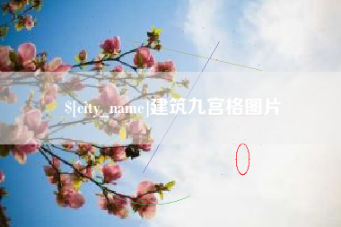 镇江建筑九宫格图片