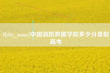 镇江中国消防救援学院多少分录取高考