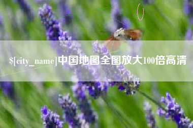 镇江中国地图全图放大100倍高清