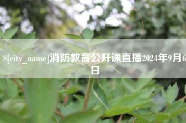 镇江消防教育公开课直播2024年9月6日