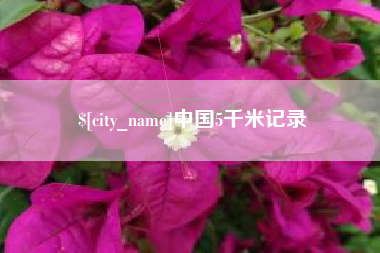 镇江中国5千米记录
