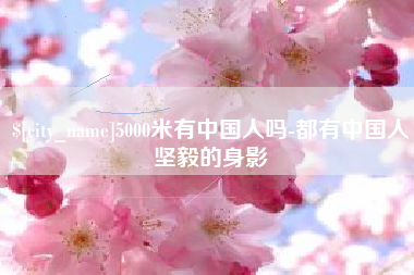 镇江5000米有中国人吗-都有中国人坚毅的身影