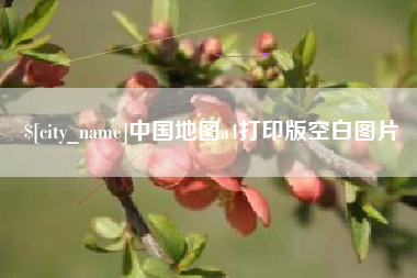 镇江中国地图a4打印版空白图片