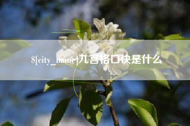 镇江九宫格口诀是什么