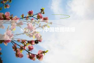 镇江中国地图精细